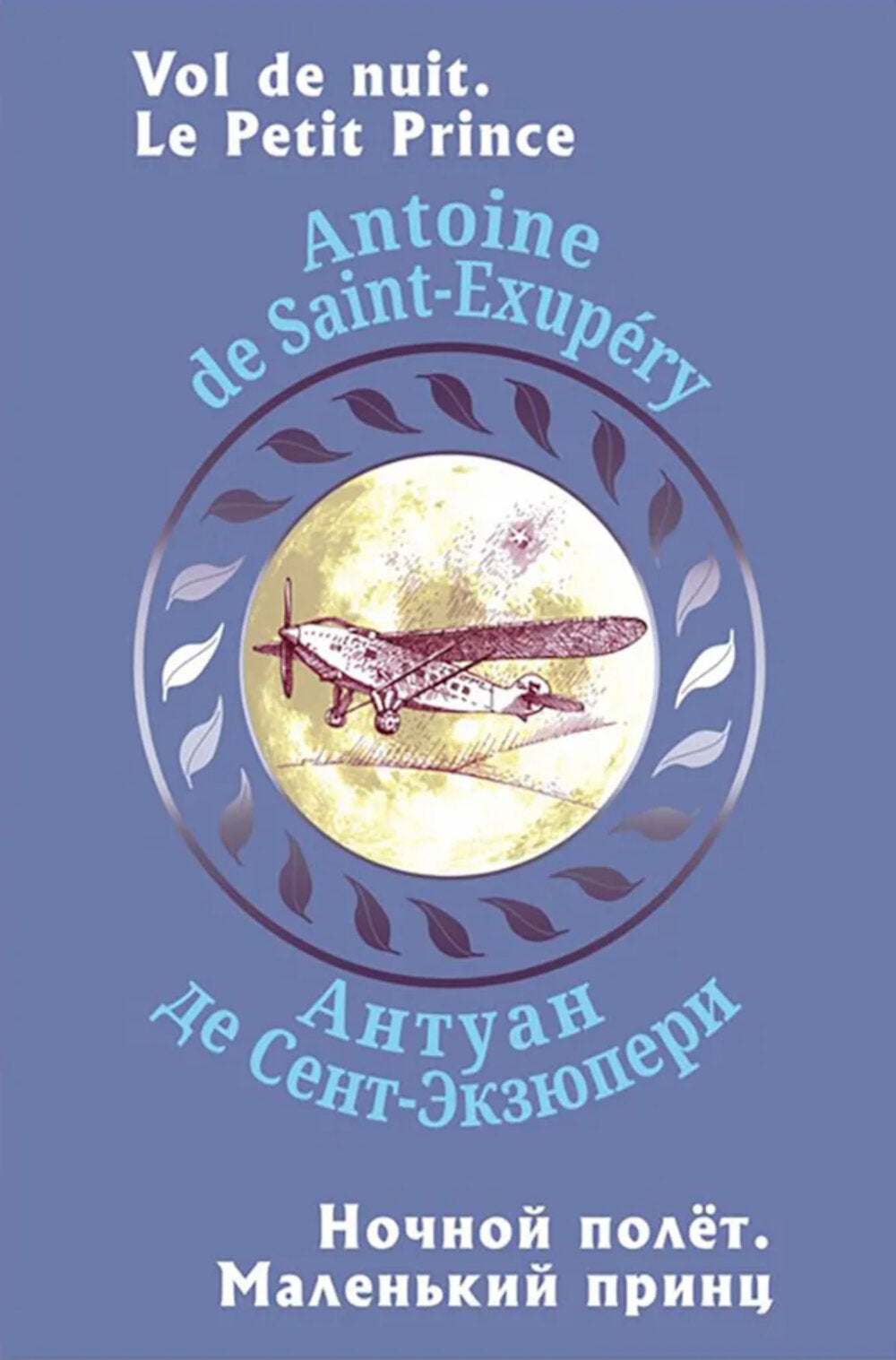 Ночной полет. Маленький принц (с парал.текстом на франц.яз.)