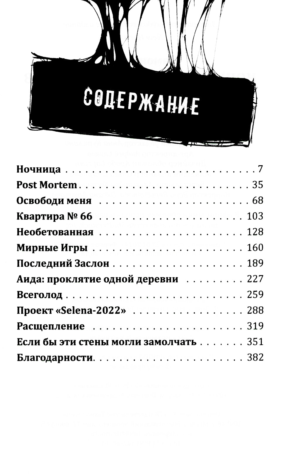 Ночница: коллекция ужасов