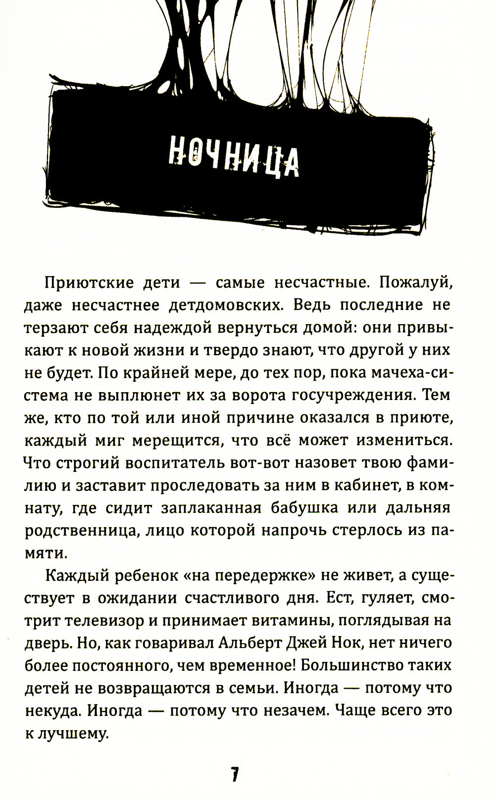 Ночница: коллекция ужасов