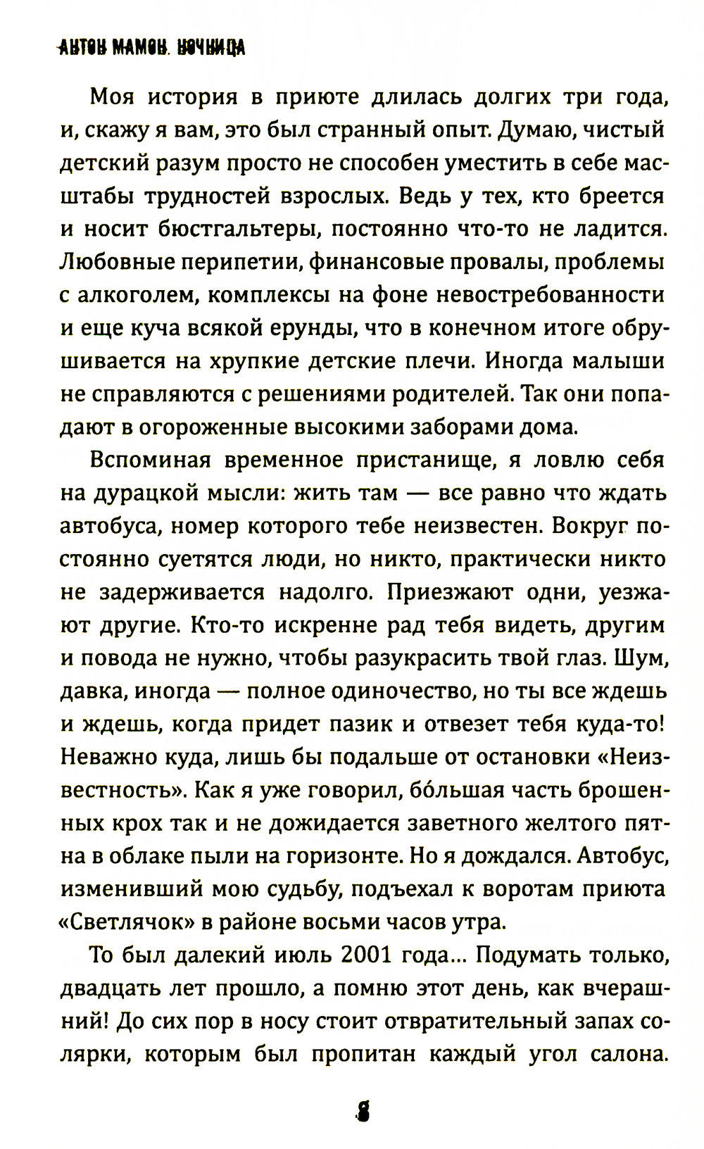 Ночница: коллекция ужасов