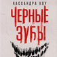 Черные зубы