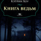 Книга ведьм