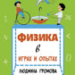 Физика в играх и опытах