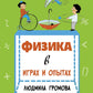 Физика в играх и опытах