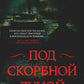 Под скорбной луной. Расследование инспектора Корравана