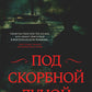 Под скорбной луной. Расследование инспектора Корравана