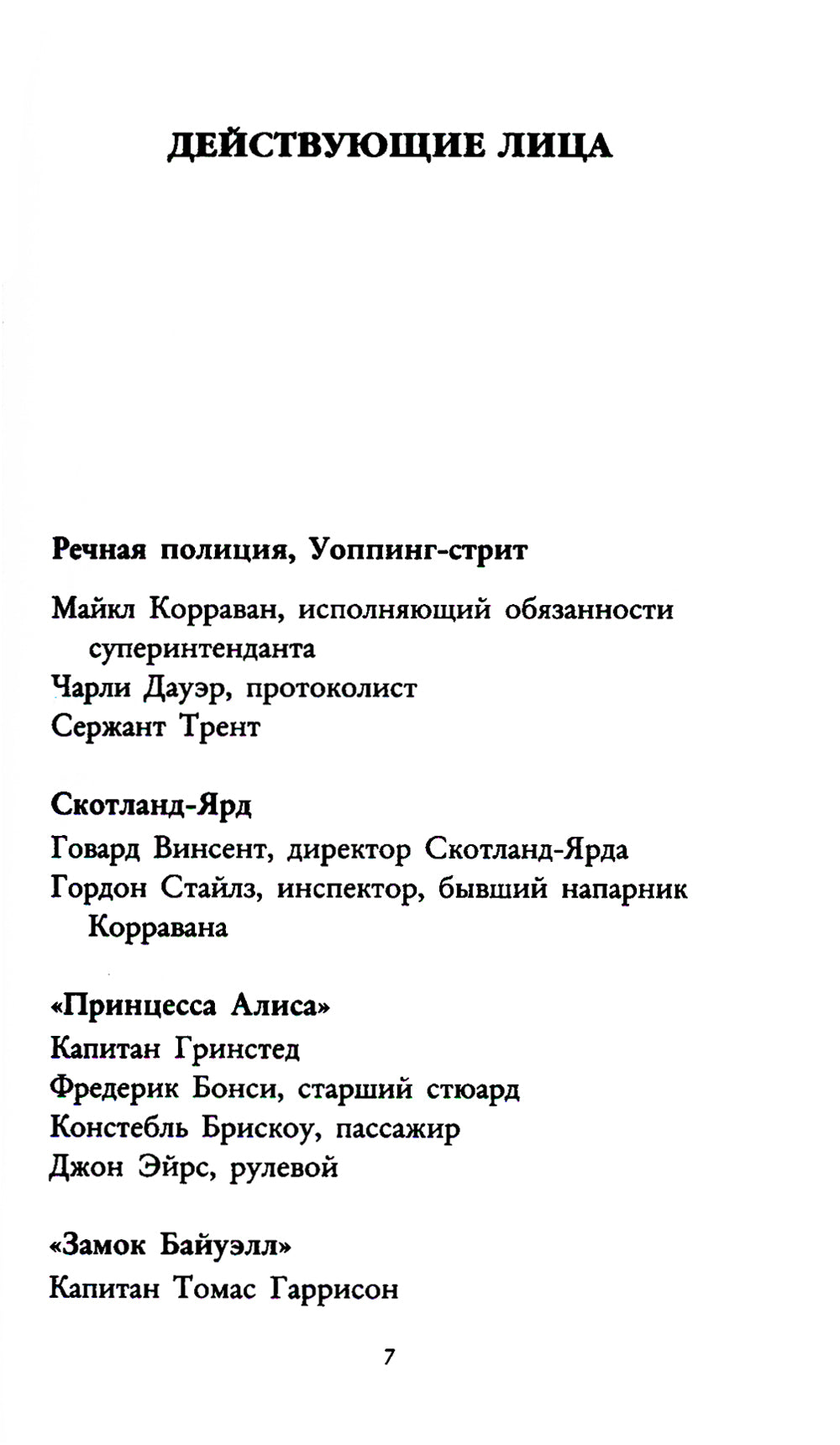 Под скорбной луной. Расследование инспектора Корравана
