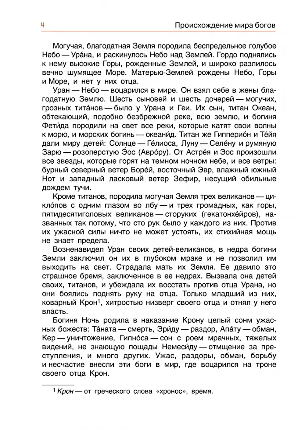 Легенды и мифы древней Греции. Боги. Кн. 1