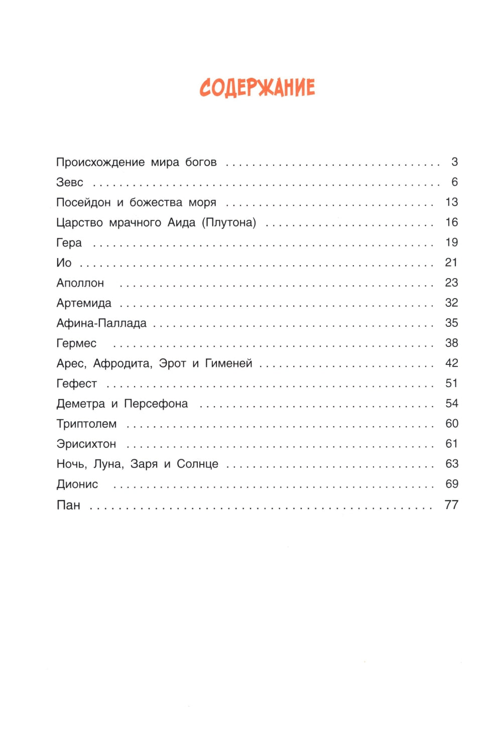 Легенды и мифы древней Греции. Боги. Кн. 1