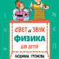 Свет и звук. Physique pour bébé