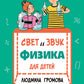 Свет и звук. Physique pour bébé