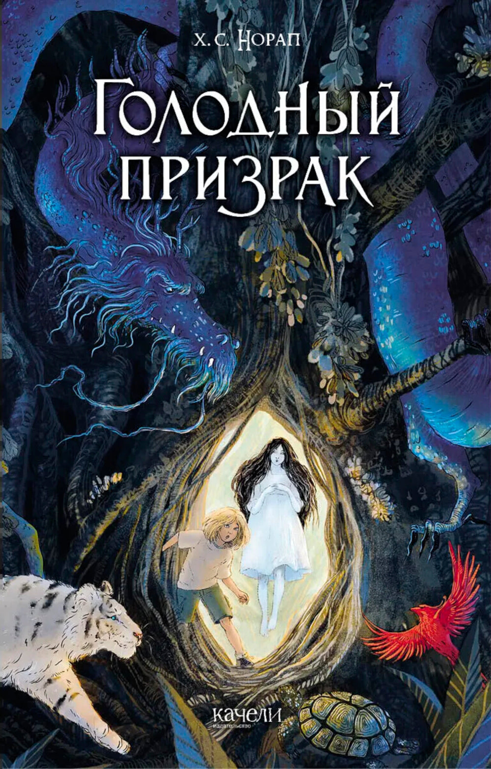 Голодный призрак