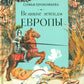 Великие легенды Европы