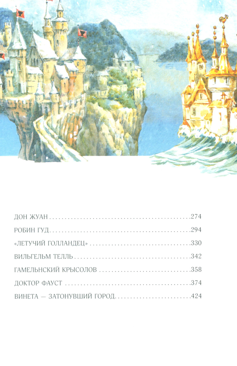 Великие легенды Европы