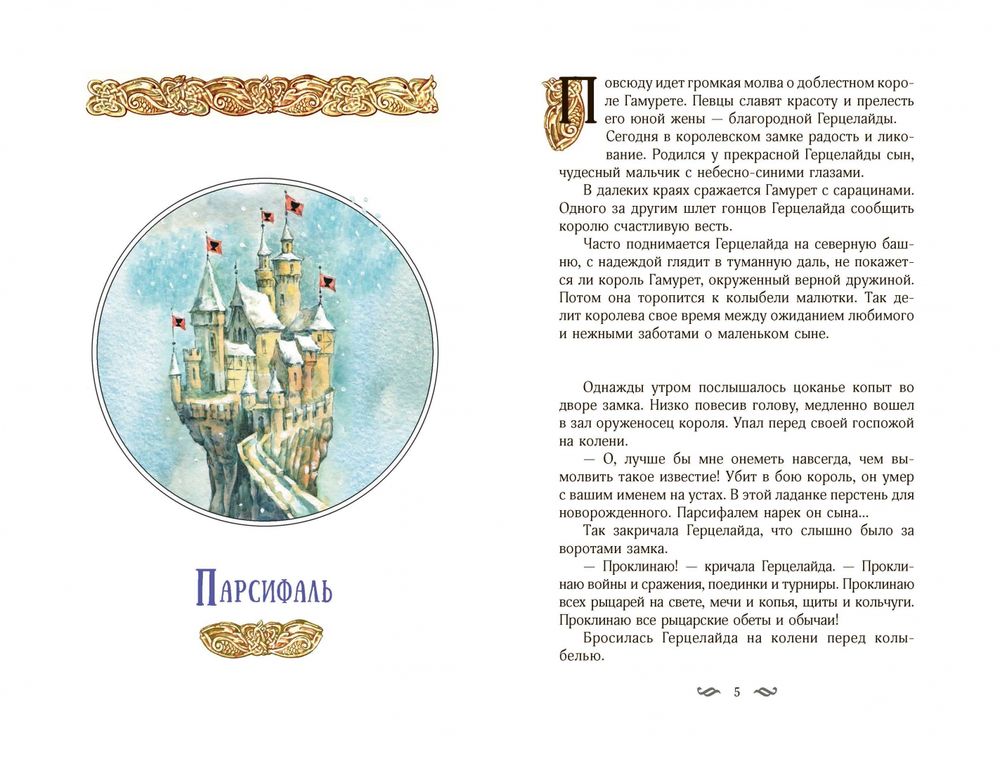 Великие легенды Европы