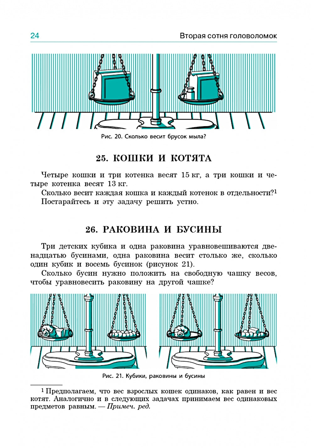 Вторая сотня головоломок