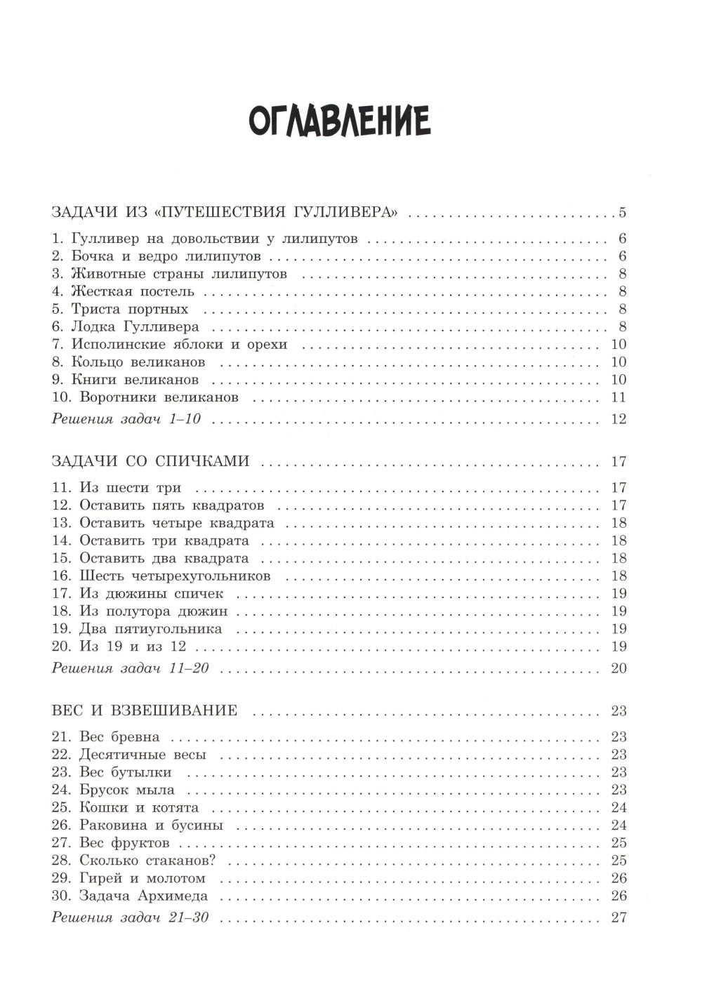 Вторая сотня головоломок