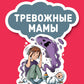 Тревожные мамы: как превратить компенсацию в силу