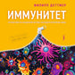 Иммунитет. Путешествие по загадочной системе