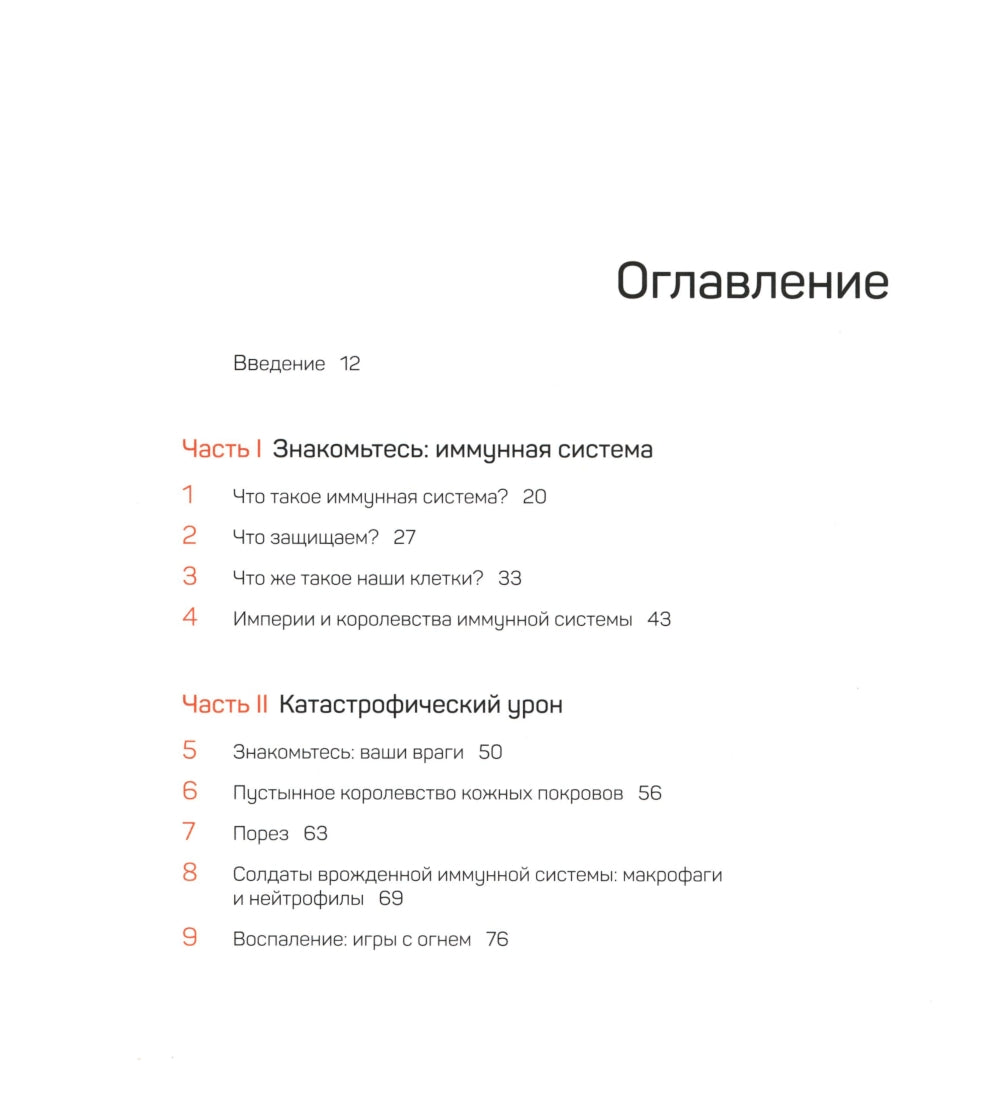 Иммунитет. Путешествие по загадочной системе