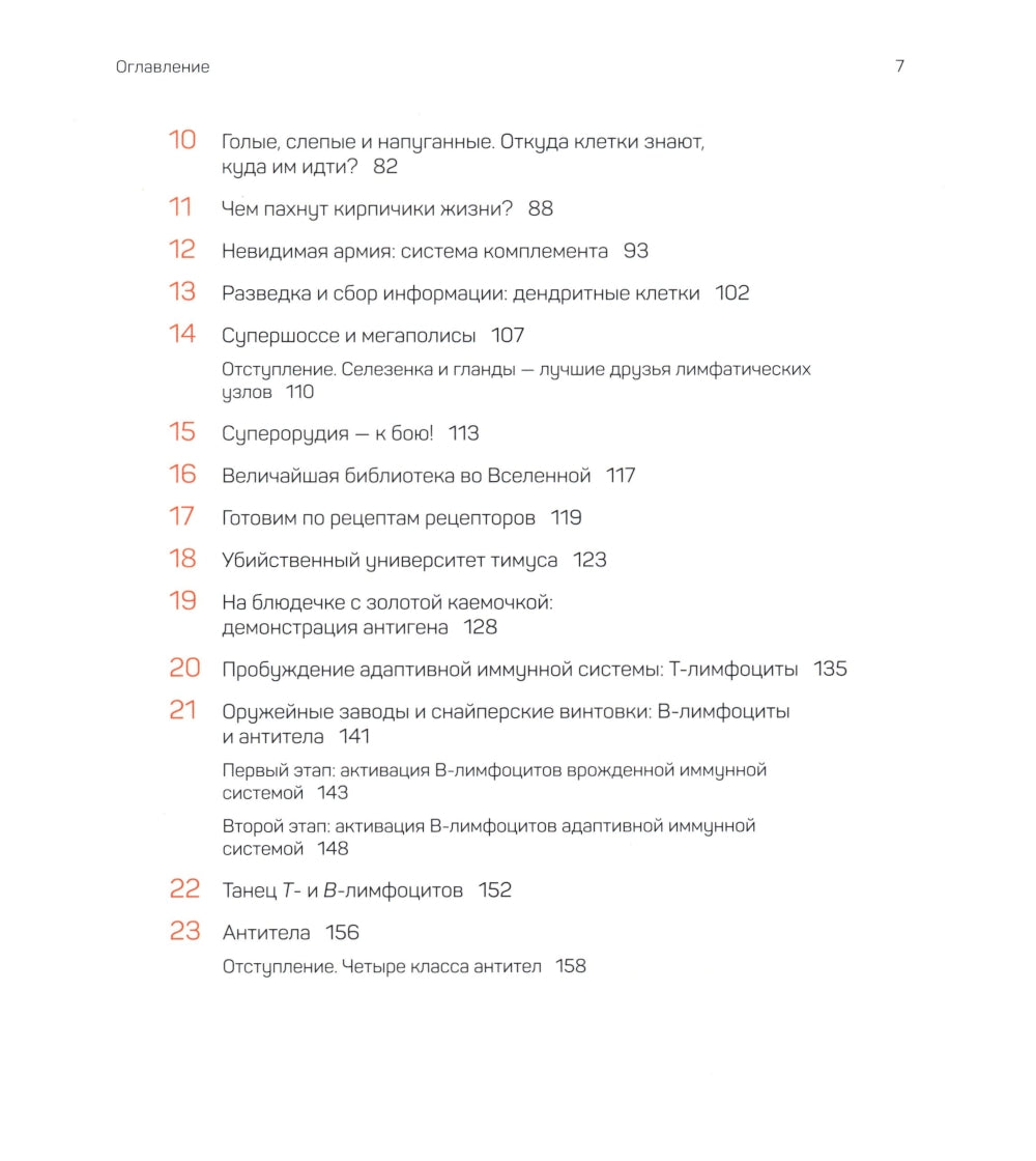 Иммунитет. Путешествие по загадочной системе