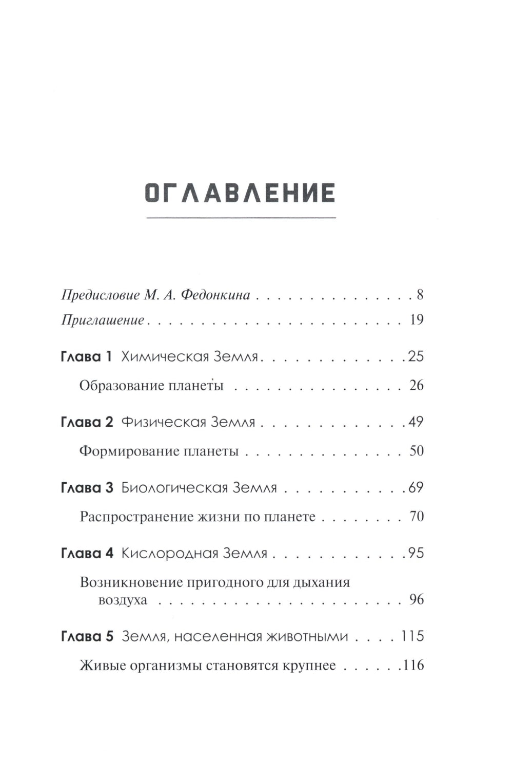 Краткая история Земли: четыре миллиарда лет в восьми главах