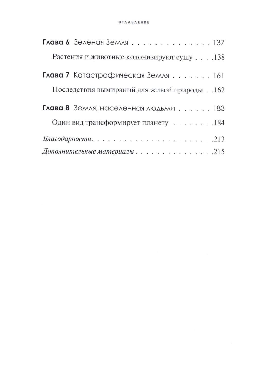 Краткая история Земли: четыре миллиарда лет в восьми главах