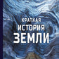 Краткая история Земли: четыре миллиарда лет в восьми главах