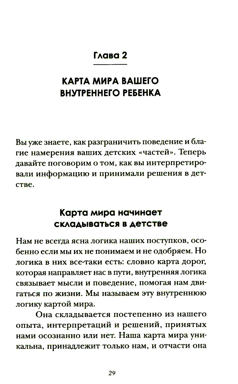 Я и мой внутренний ребенок. Терапия травмы: вернись в прошлое, чтоб изменить будущее