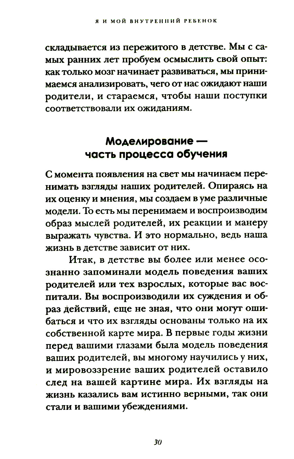Я и мой внутренний ребенок. Терапия травмы: вернись в прошлое, чтоб изменить будущее