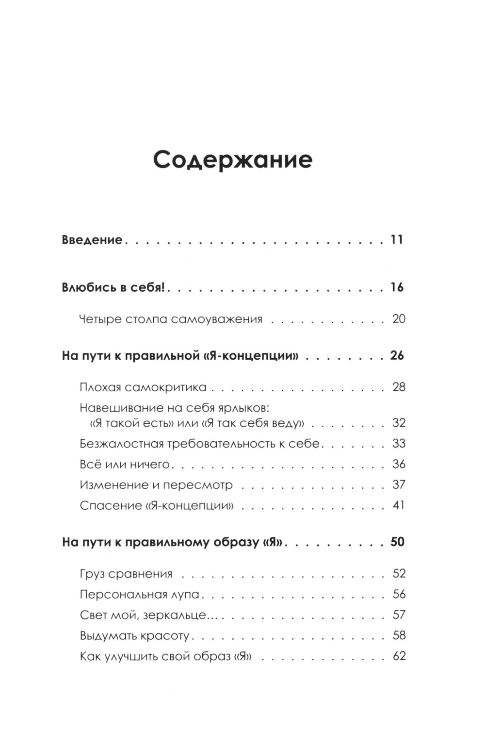 Влюбись в себя! Как повысить свою самооценку, стать счастливым и успешным