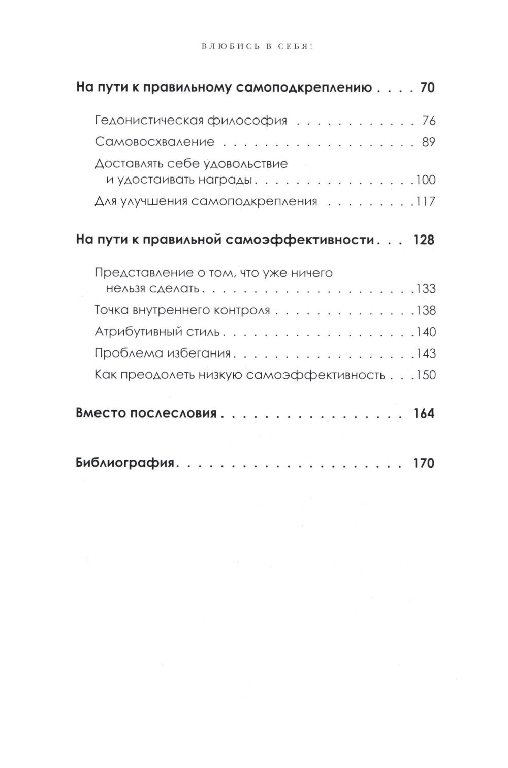 Влюбись в себя! Как повысить свою самооценку, стать счастливым и успешным