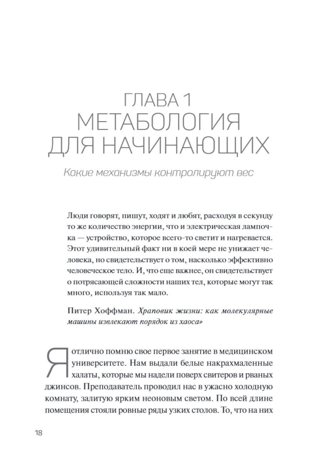 Метабология. Как генетика, эпигенетика, гормоны, окружающая среда и контролируют нашу еду