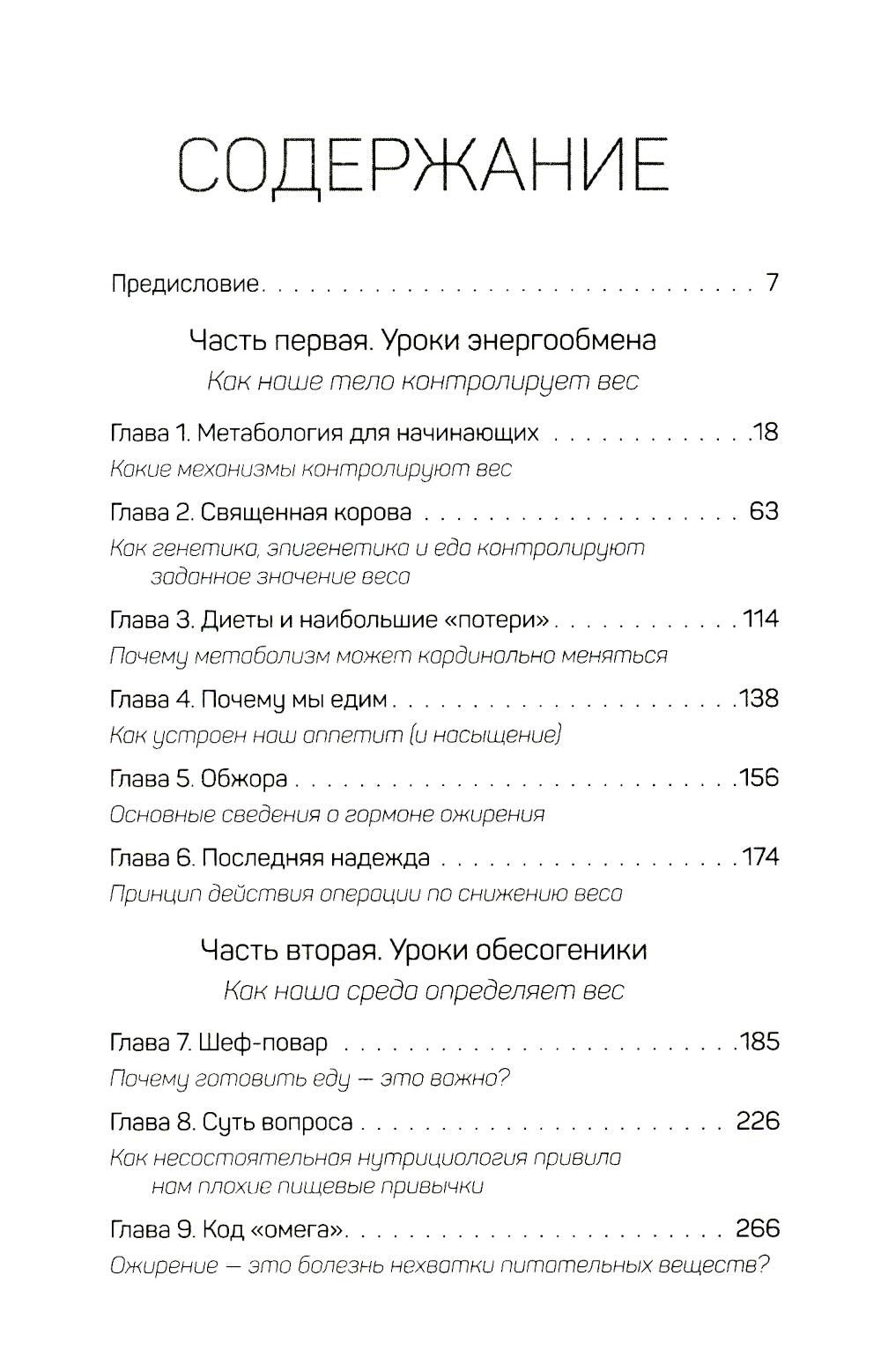 Метабология. Как генетика, эпигенетика, гормоны, окружающая среда и контролируют нашу еду