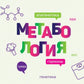Метабология. Как генетика, эпигенетика, гормоны, окружающая среда и контролируют нашу еду