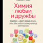 Химия любви и дружбы. Люди-"витаминки", или Как формируется окружение