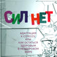 Сил нет. Адаптация к стрессу, или Как остаться здоровым в нездоровом мире