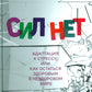 Сил нет. Адаптация к стрессу, или Как остаться здоровым в нездоровом мире