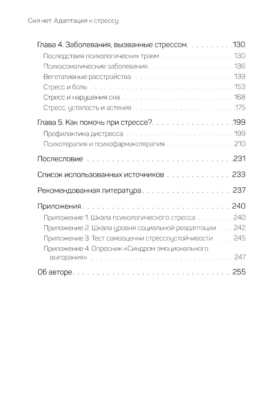 Сил нет. Адаптация к стрессу, или Как остаться здоровым в нездоровом мире
