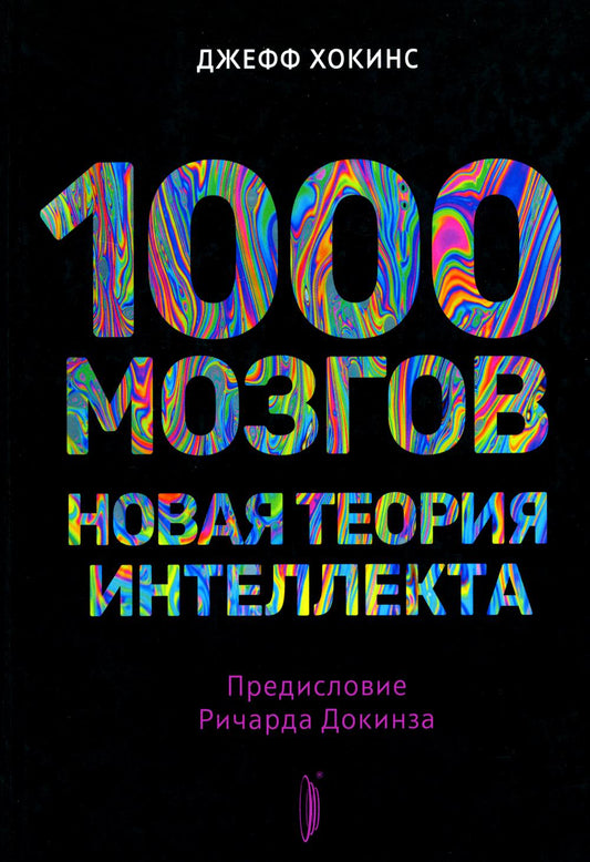 1000 мозгов. Новая теория интеллекта