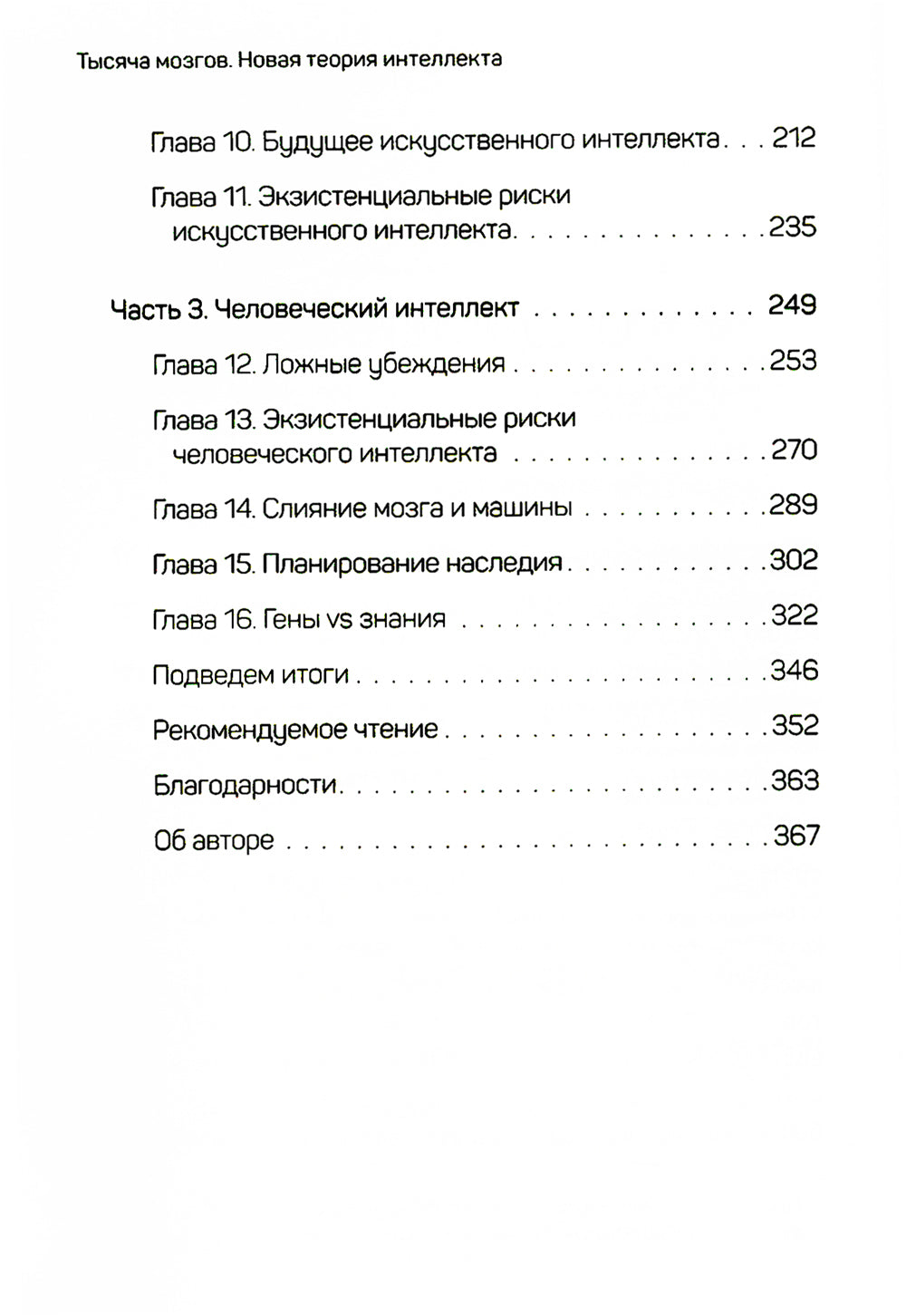 1000 mozgov. Nouvelle théorie de l'intellect