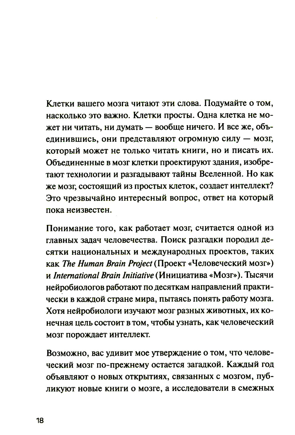 1000 mozgov. Nouvelle théorie de l'intellect