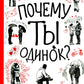 Почему ты одинок? Психологические преграды