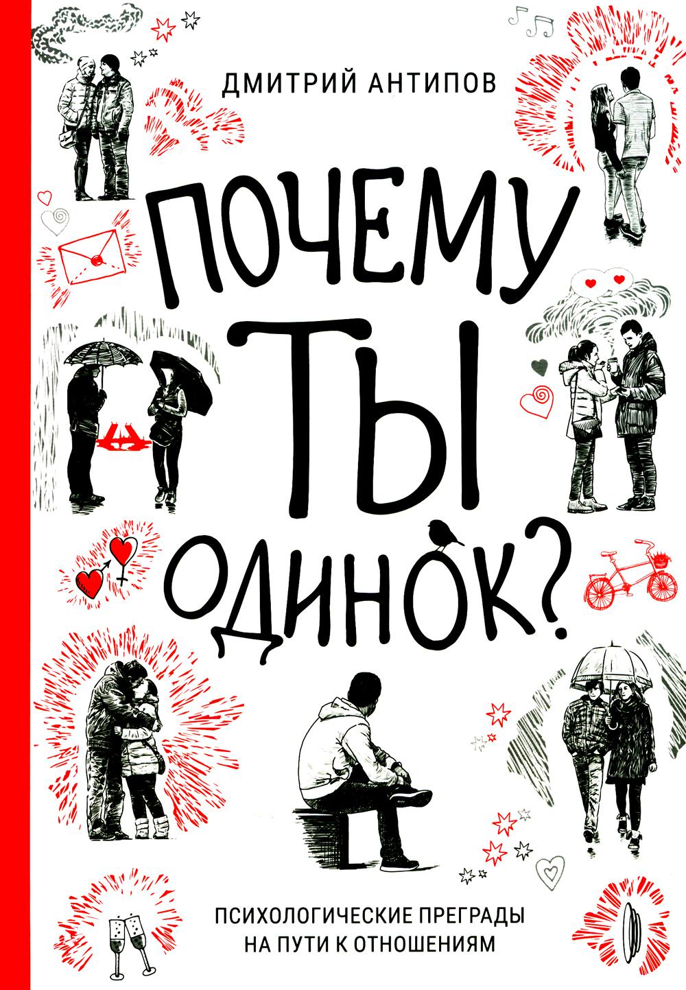 Почему ты одинок? Психологические преграды