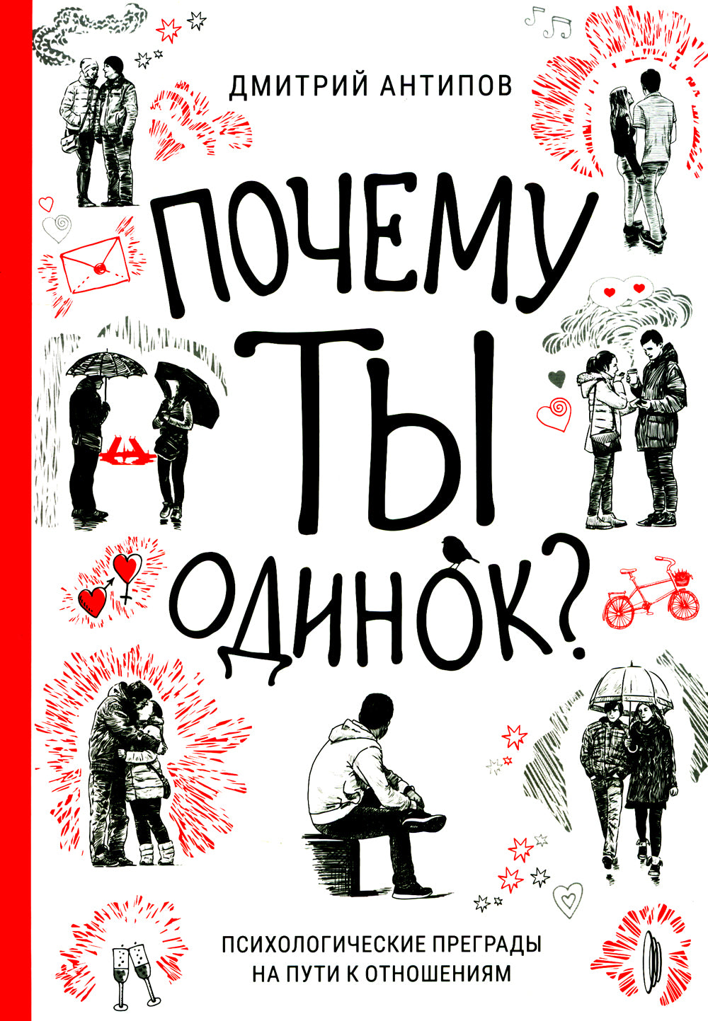 Почему ты одинок? Психологические преграды