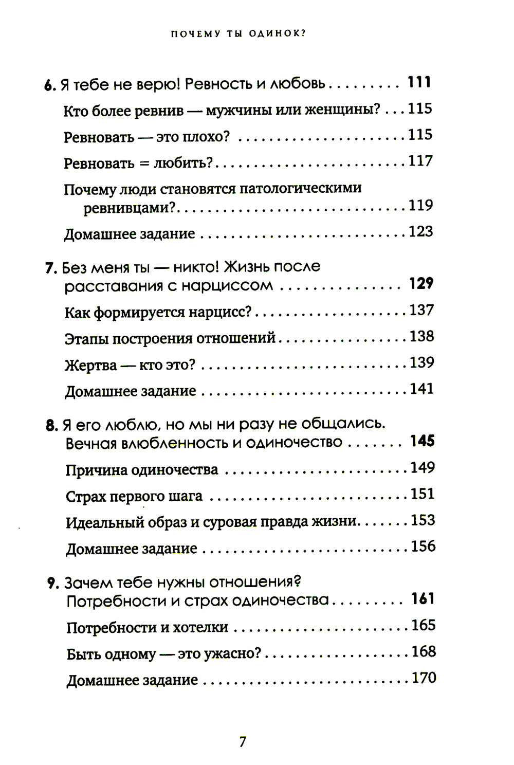 Почему ты одинок? Психологические преграды
