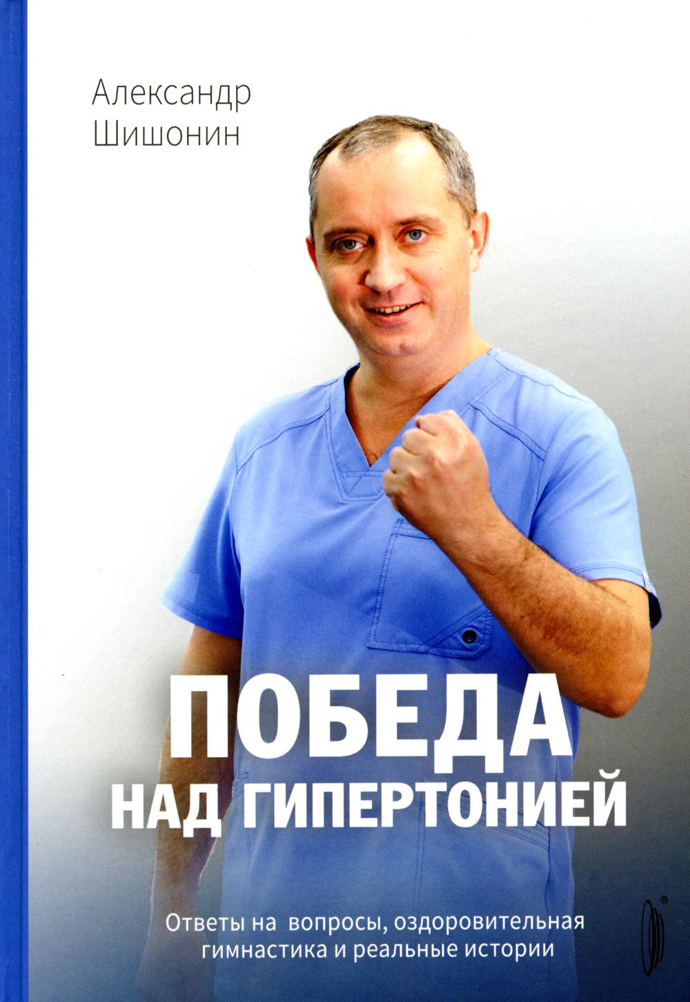 Победа над гипертонией. Ответы на вопросы, оздоровительная гимнастика и реальная история.