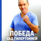 Победа над гипертонией. Ответы на вопросы, оздоровительная гимнастика и реальная история.