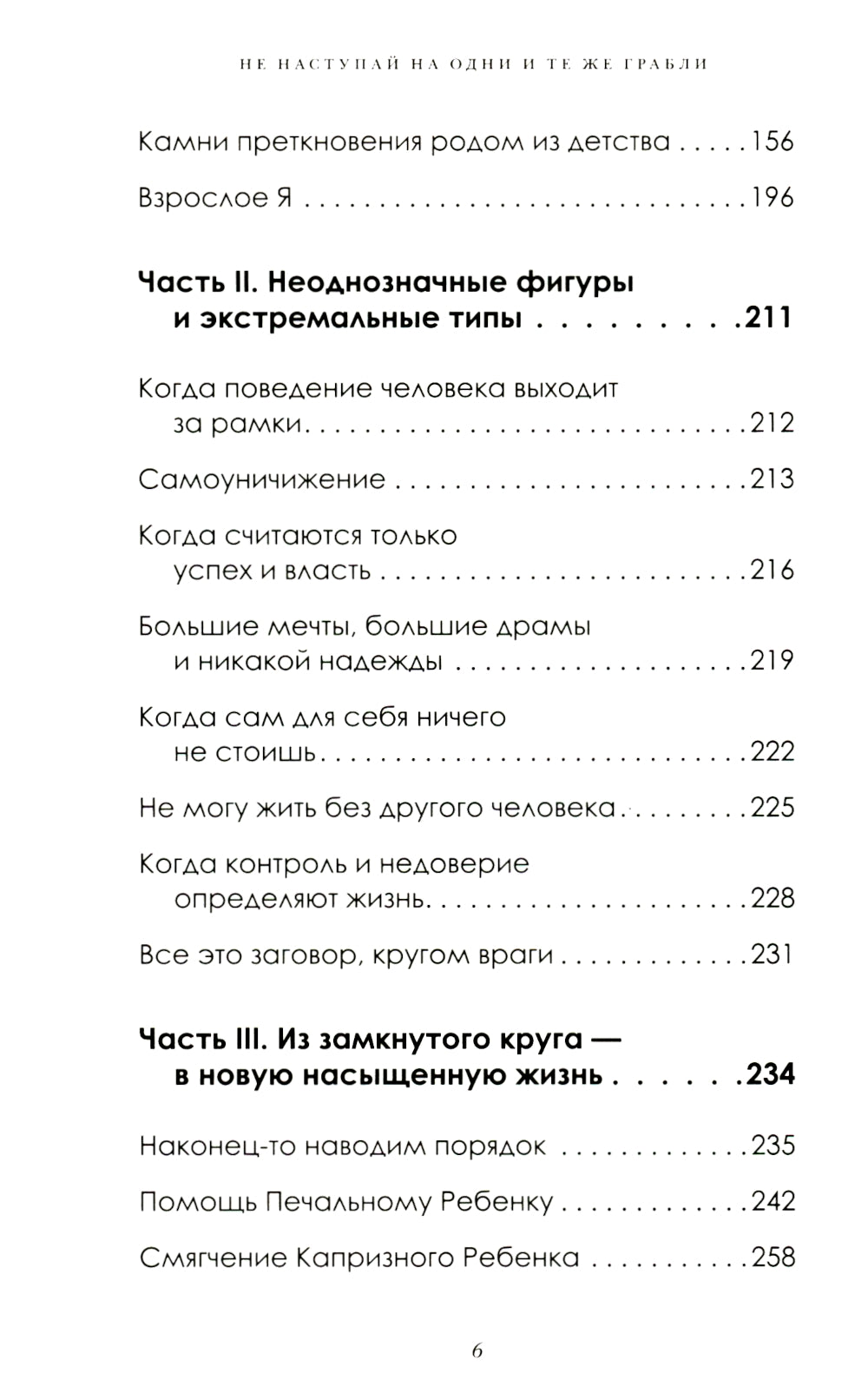 Не наступай на одних и те же грабли. Пойми своим внутренним ребенком, измени модели поведения и найди счастье