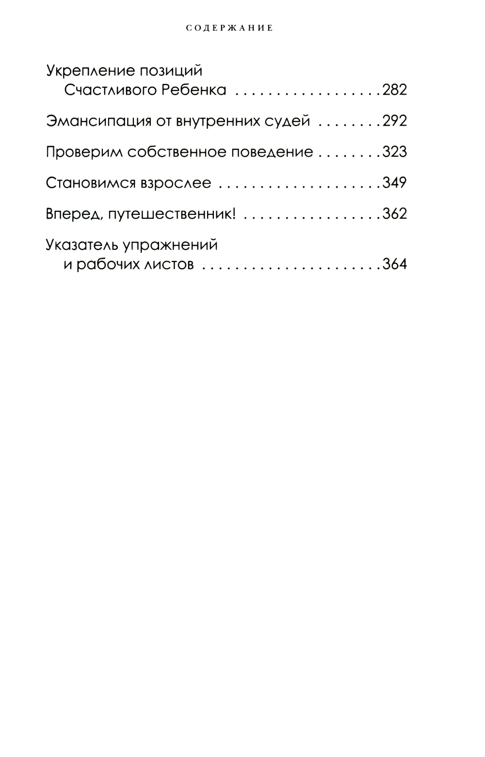 Не наступай на одних и те же грабли. Пойми своим внутренним ребенком, измени модели поведения и найди счастье